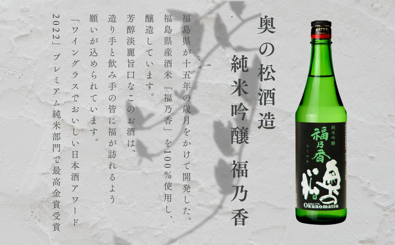 奥の松酒造「純米吟醸 福乃香」720ml×1本 奥の松 日本酒 酒 アルコール 吟醸 酒造 酒蔵 さけ おすすめ お中元 お歳暮 ギフト 送料無料 二本松市 ふくしま 福島県 送料無料【道の駅「安達」