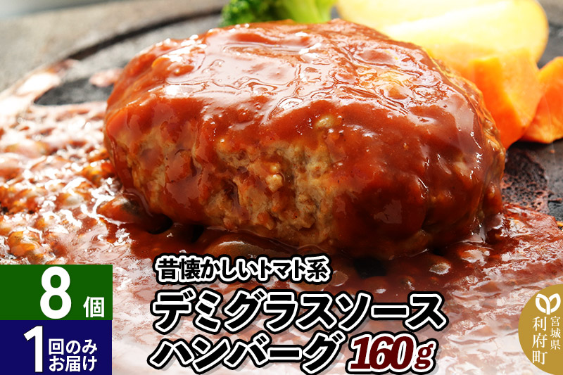 160g×8個 計1、280g 昔懐かしいトマト系デミグラスソースハンバーグ 肉 洋食 お試し 簡単 湯煎 湯せん 個包装