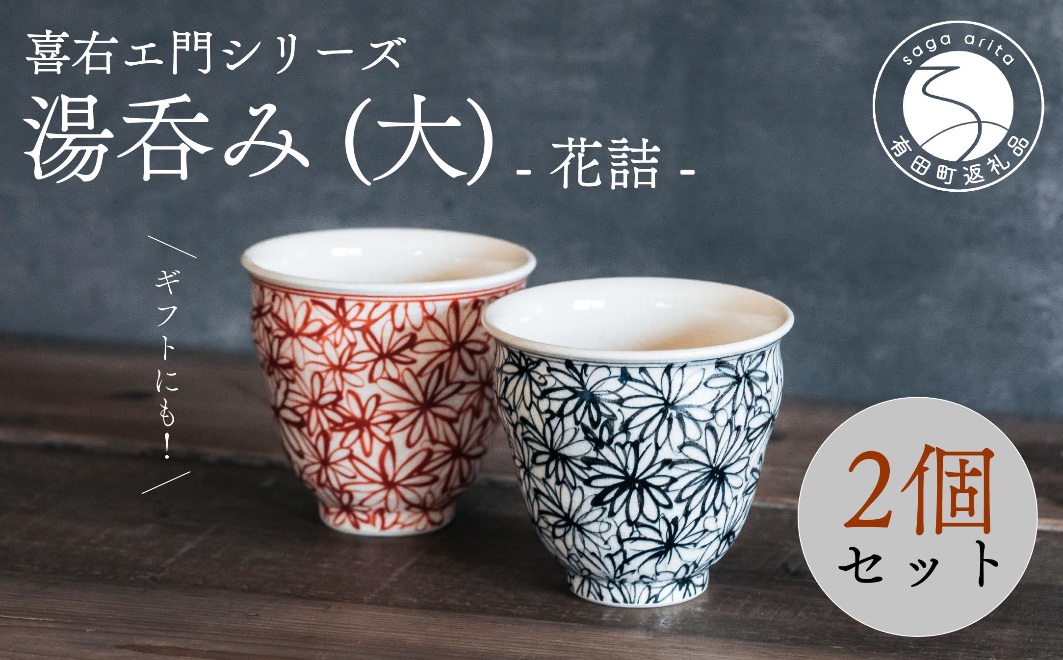 
            喜鶴製陶【有田焼】湯呑み（大）花詰 ペアセット 喜右エ門シリーズ 和食器 食器 うつわ 器 2個セット 手描き 染付 赤 ネイビー 花 コップ カップ 小鉢 モダン おしゃれ ギフト 贈答 かわいい 30000円 3万円 A30-411
          