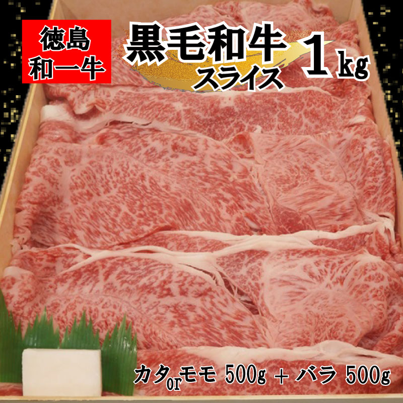 【ふるさと納税】 黒毛和牛 スライス 和牛 カタ 又は モモ バラ 1kg 冷凍 国産 牧場 牛肉 すき焼き しゃぶしゃぶ 肉 お肉 ロースト ビーフ グルメ ギフト 贈答 焼肉 和一牛 ふるさと納税牛肉 高級 贈り物 お祝い クリスマス お正月 ギフトセット 徳島県 三好市 みよし