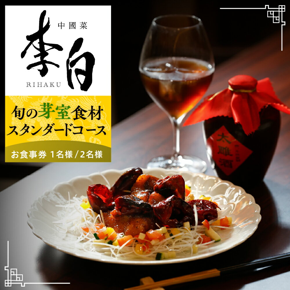 【ふるさと納税】【恵比寿 四川料理】中國菜 李白「芽室町の旬の食材を使ったスタンダードコース」 食事券 ( 選べる人数 : 1名様 2名様 ) ※1名での利用可 / 四川料理 中国料理 広東点心 フルコース ディナー チケット 佐藤剛 北海道 十勝 芽室町