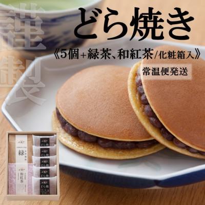 ふるさと納税 伊万里市 【常温便/10月〜6月出荷】伊万里小嶋やの謹製どら焼き5個+緑茶、和紅茶(化粧箱入)/無添加手作り