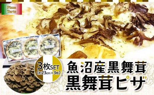 
魚沼黒舞茸のピザ３枚セット
