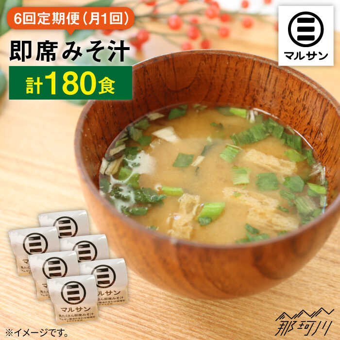 【ふるさと納税】【全6回定期便！大容量30食分！】即席みそ汁＜マルサン醤油＞那珂川市 | 定期便 味噌汁 味噌 インスタント インスタント味噌汁 [GAQ020] 100000 10万円 以下