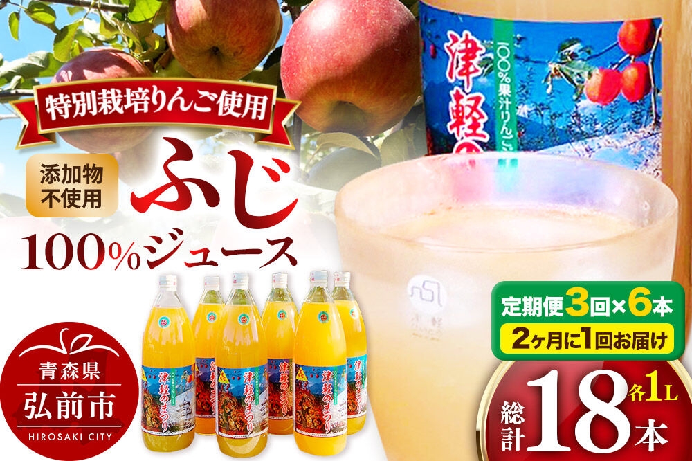 
                  《2ヶ月ごとに3回お届け》りんごジュース ふじ 1L×6本 計6L 無添加 ストレート果汁100％！ 青森県特別栽培農産物認証農園 [アップル おいしい ジュース ストレート ふじ フルーツジュース りんご 飲料 果実 果汁 果汁100％ 果物 赤色 美味 林檎]
                