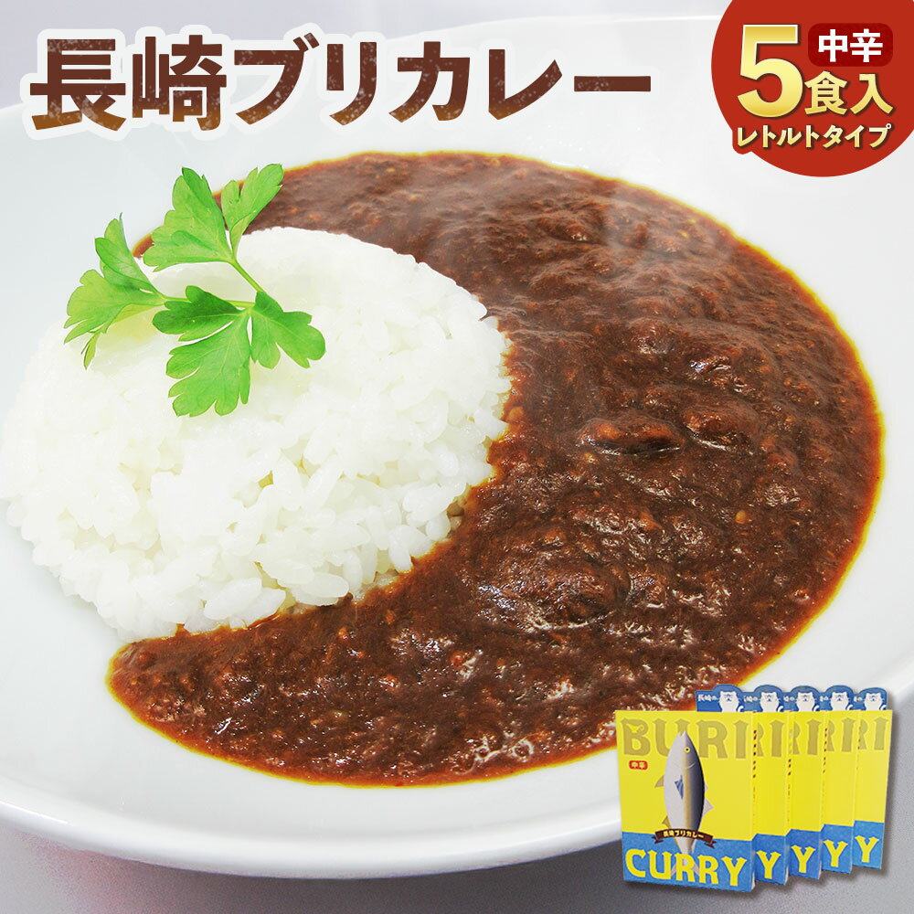 【ふるさと納税】長崎ブリカレー（中辛）レトルトタイプ 5食入 カレー レトルトカレー ブリフレーク ぶり 鰤 魚介類 惣菜 レトルト食品 常温 簡単調理 長崎県 長崎市 送料無料