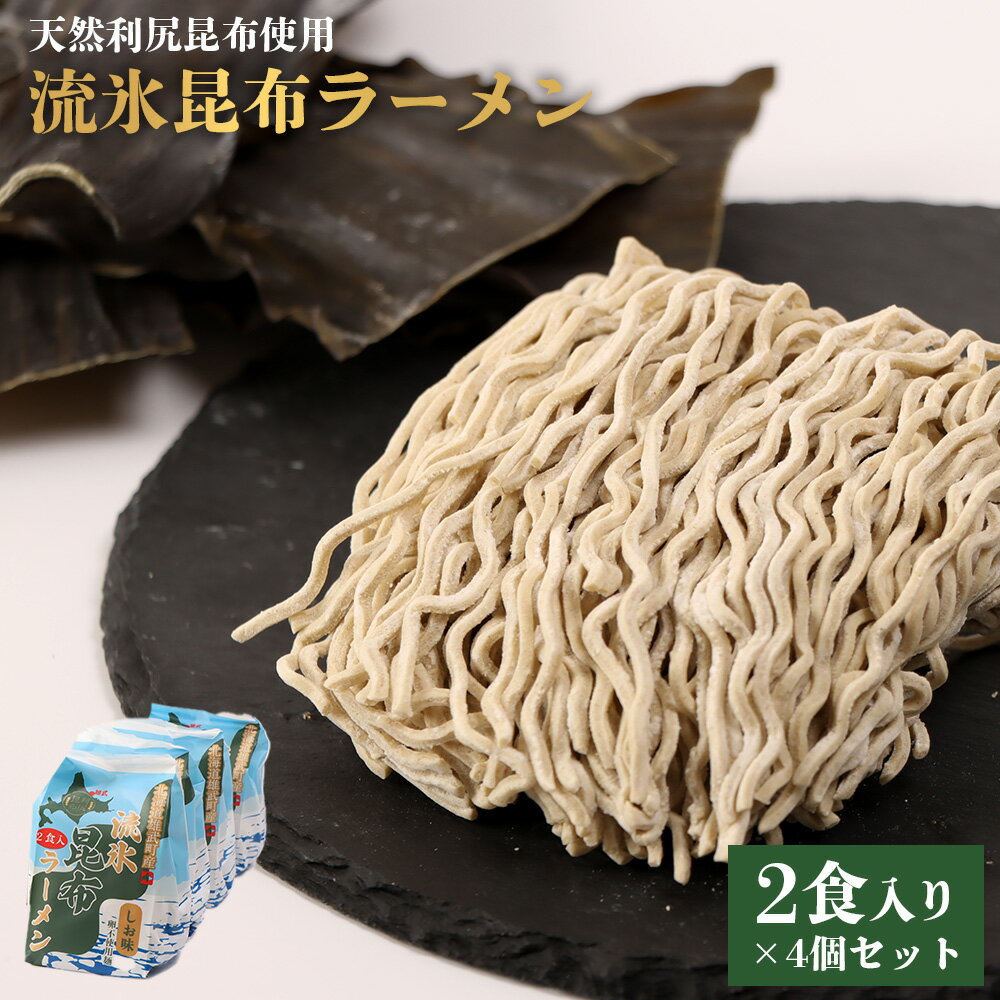 【ふるさと納税】天然利尻昆布使用 流氷昆布ラーメン2食入り×4個セット | 卵不使用 天然 利尻 昆布 ラーメン 昆布ラーメン 利尻昆布 流氷昆布 栄養豊富 麺類 和食 昆布麺 練り込み麺 人気　国産昆布 旨味 風味豊か 昆布だし 和風 お取り寄せ 北海道 雄武町 雄武【03234】