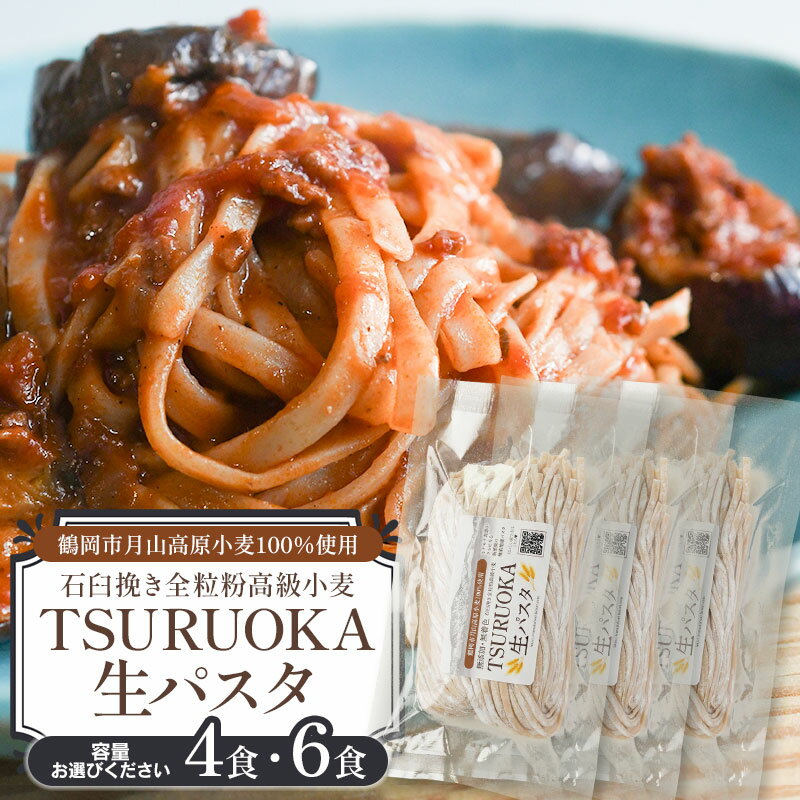 【ふるさと納税】松田製麺所　TSURUOKA　生パスタ　4食 or 6食　[K-708/K-712]