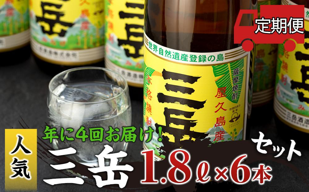 
＜年に4回お届け！定期便＞三岳1.8L　6本セット（段ボール箱）
