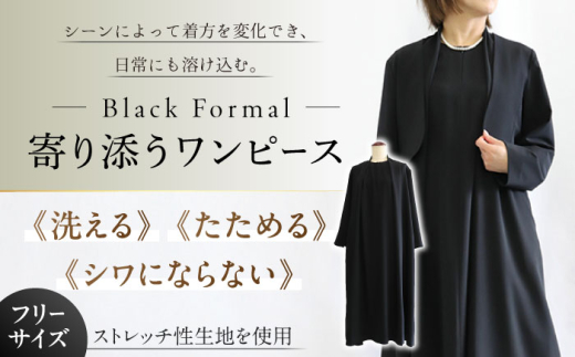 ワンピース 洗えて、たためて、シワにならない！寄り添うワンピース ブラックフォーマル ゆったり ストレッチ レディース 喪服 礼服 冠婚葬祭 法事 お葬式 通夜 告別式 結婚式 パーティー 入学式 卒業式 七五三 お宮参り フォーマルウェア ママスーツ セレモニースーツ シンプル エレガント 上品 おしゃれ 人気 おすすめ 岐阜市 / スポット [ANGD005]