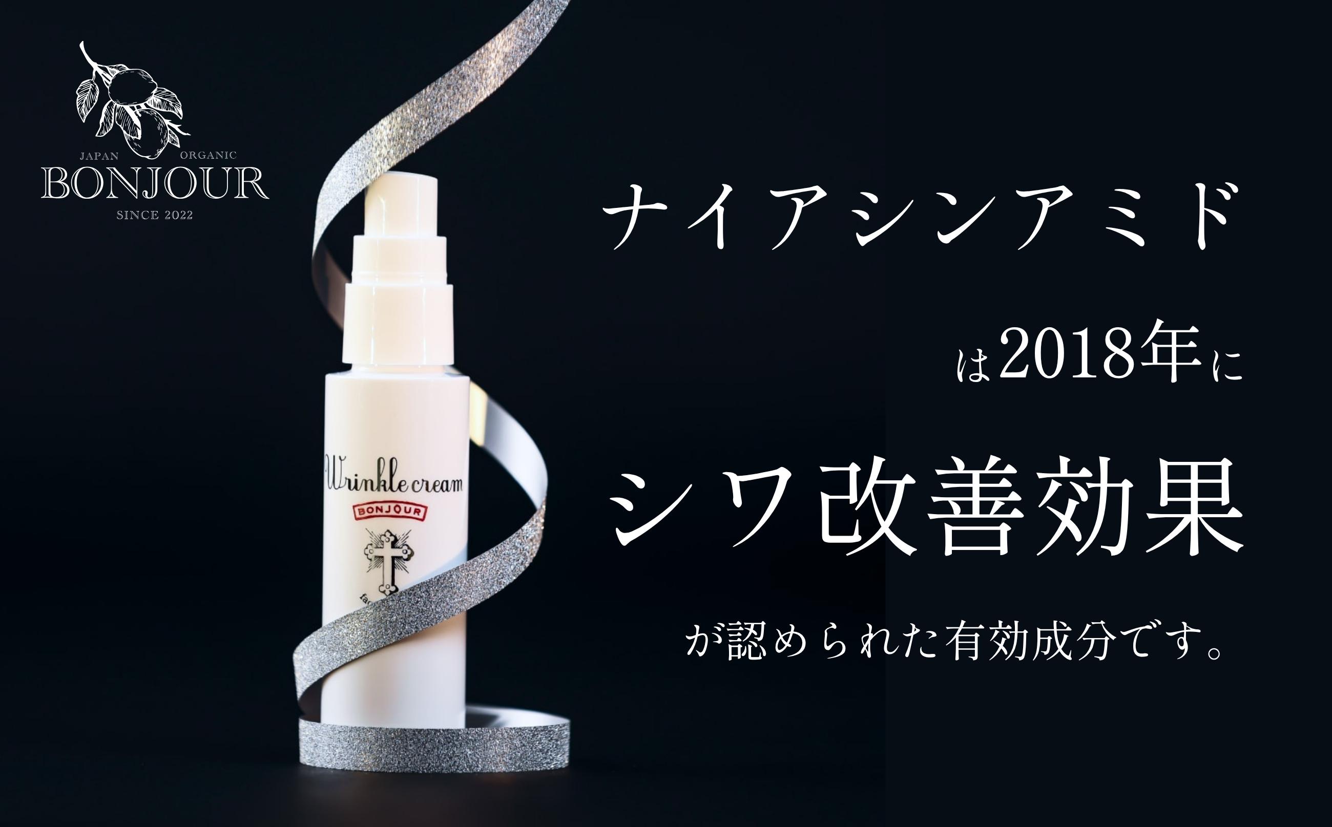 ボンジュール株式会社 ナイアシンアミド配合 リンクルクリーム(医薬部外品)