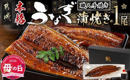 【母の日】職人手焼きの本格うなぎ蒲焼き1尾≪5月7日～10日お届け≫_LG8-33-003-1-MG_(都城市) 鰻蒲焼 1尾 (総重量150g以上) タレ付き (30ml×1個) 国産うなぎの蒲焼き 特製たれ付き 冷凍 ウナギ かば焼き うなぎ 母の日