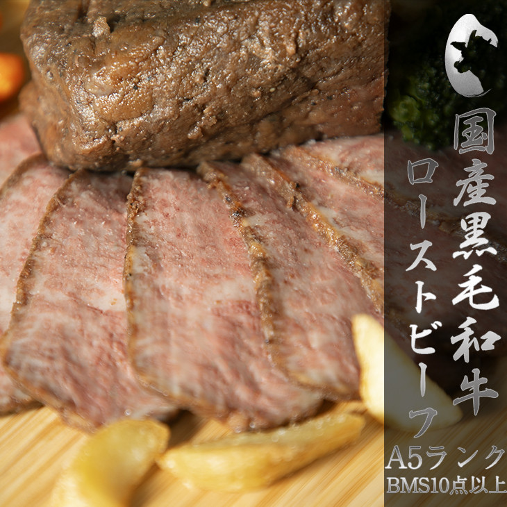 
            国産黒毛和牛ローストビーフ 300g 【厳選 A5ランクBMS10点以上】 【1354】
          