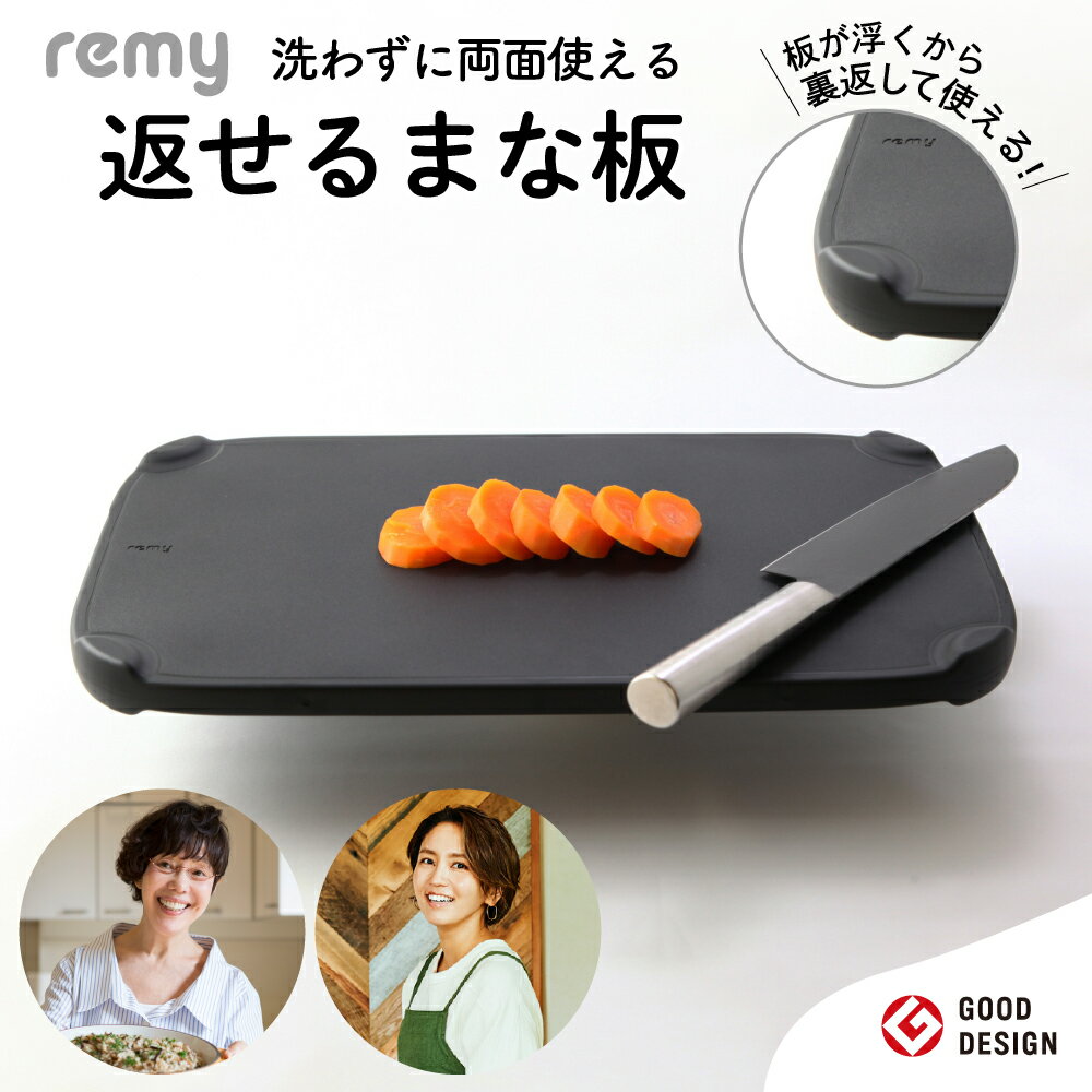 【ふるさと納税】remy 返せるまな板（抗菌 ）／料理研究家平野レミさん・和田明日香さん監修！ カッティングボード 天然木 キッチンツール 浮かせる 両面使用 調理器具 レミー まないた 樹脂コーティング