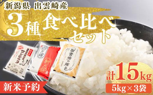 【先行予約・令和7年10月以降発送予定】 令和7年産新米 食べ比べ 3種 「コシヒカリ、出雲崎の輝き、新之助」 5kg×3種類 合計15kg 新潟県産 出雲崎町産 白米 精米 お米 こしひかり