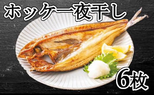 A-83001【12/21まで年内配送】 ほっけ一夜干し6枚セット