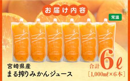 宮崎県産 まる搾りみかんジュース 1,000ml×6本 みかん ジュース 柑橘