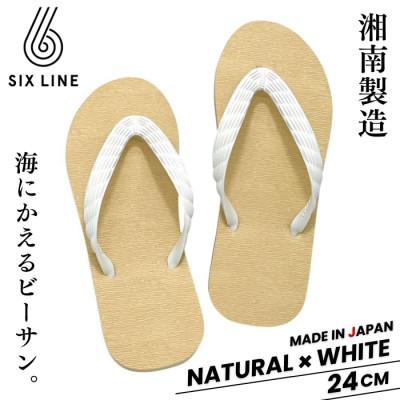 ふるさと納税 藤沢市 湘南発!すべてが海にかえる国産ビーチサンダル【SIX LINE】ナチュラル×ホワイト:24cm