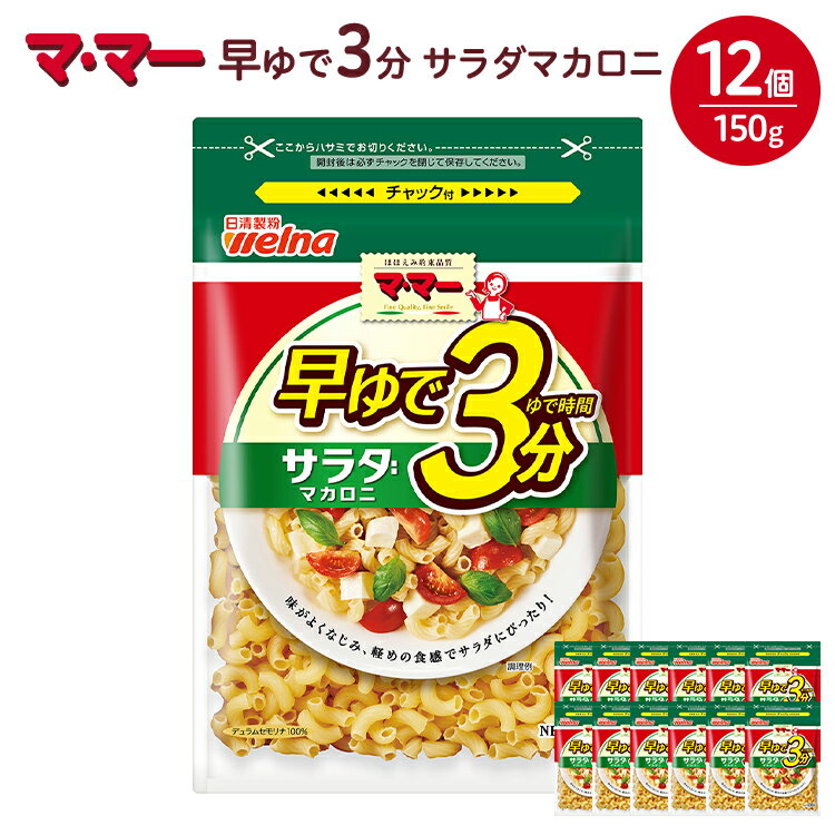 【ふるさと納税】マ・マー 早ゆで3分 サラダマカロニ 150g×12個 ｜ 早ゆで 3分 パスタ チャック ママー 日清製粉ウェルナ スパゲティ スパゲッティ サラダ マカロニ アレンジレシピ 昼ご飯 夜ご飯 ランチ ディナー 時短 お手軽 国産 乾麺 麺 ※着日指定不可