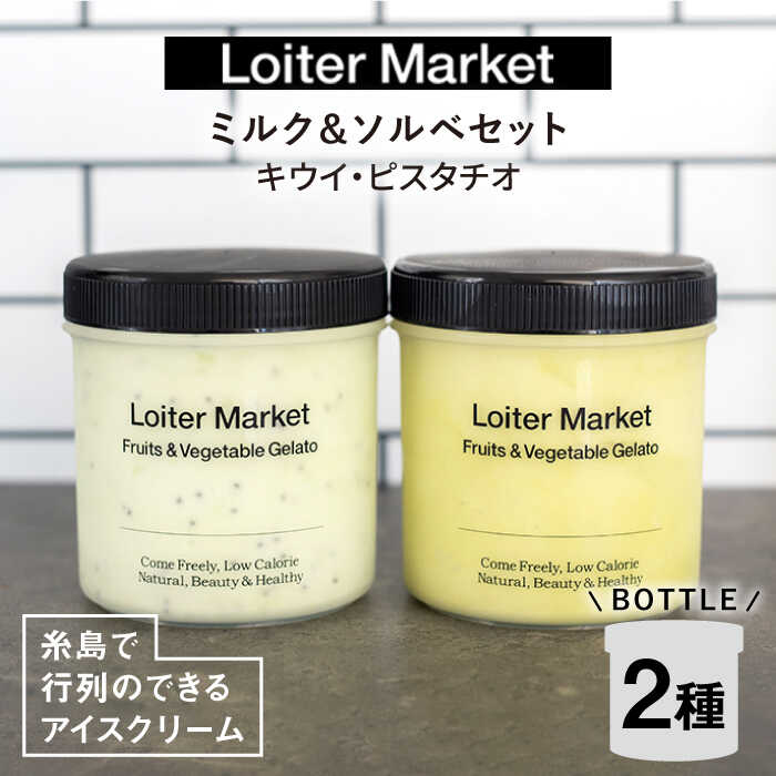 【ふるさと納税】【ジェラート ボトル 2個セット】ミルク＆ソルベ セット (ピスタチオ/キウイ) ▼ ジェラート アイス アイスクリーム ギフト フルーツ 食べ比べ セット スイーツ 大容量 セット 糸島市 / LoiterMarket ロイターマーケット [AGD006]