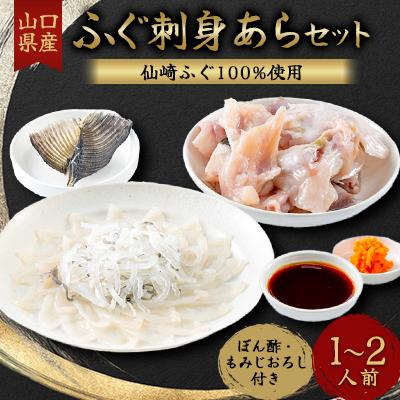 ふるさと納税 長門市 ふぐ刺身あらセット　1-2人前セット(ぽん酢・もみじおろし付き)冷凍