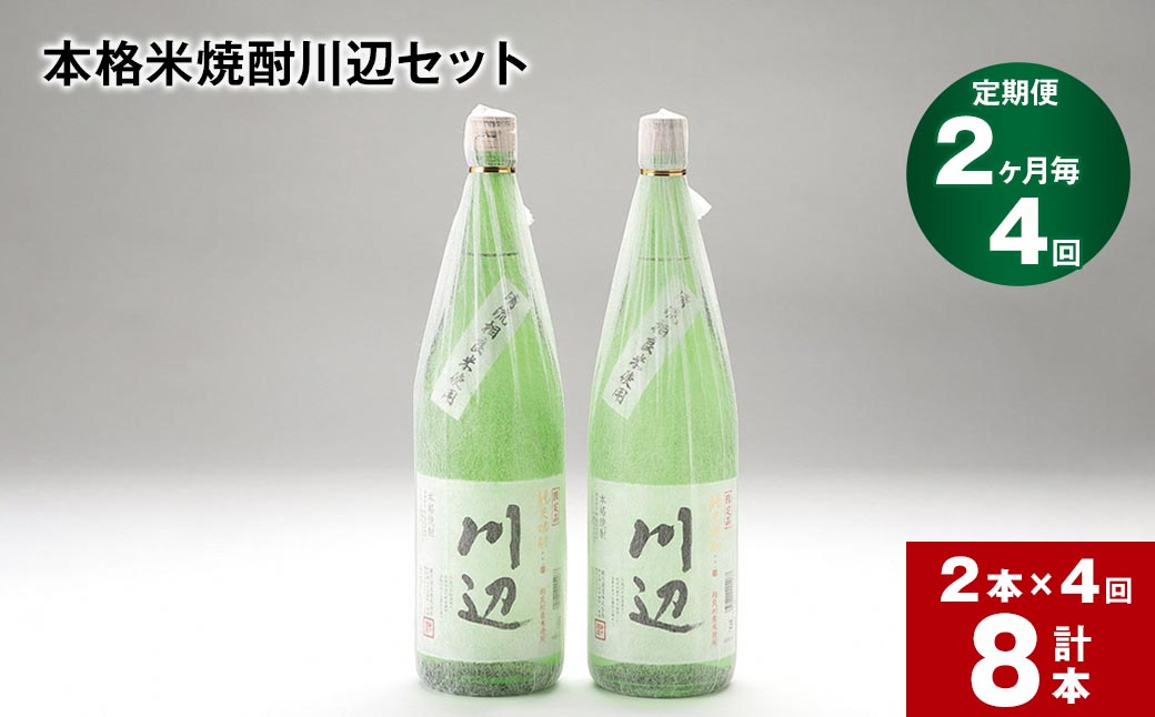
            【2ヶ月ごと4回定期便】本格米焼酎川辺セット1800ml x 2本 計8本
          