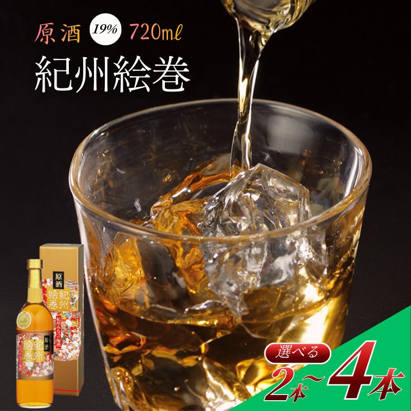 【ふるさと納税】梅酒 720ml 選べる本数 2～6本 紀州南高梅使用 紀州絵巻 和歌山県産 本格梅酒