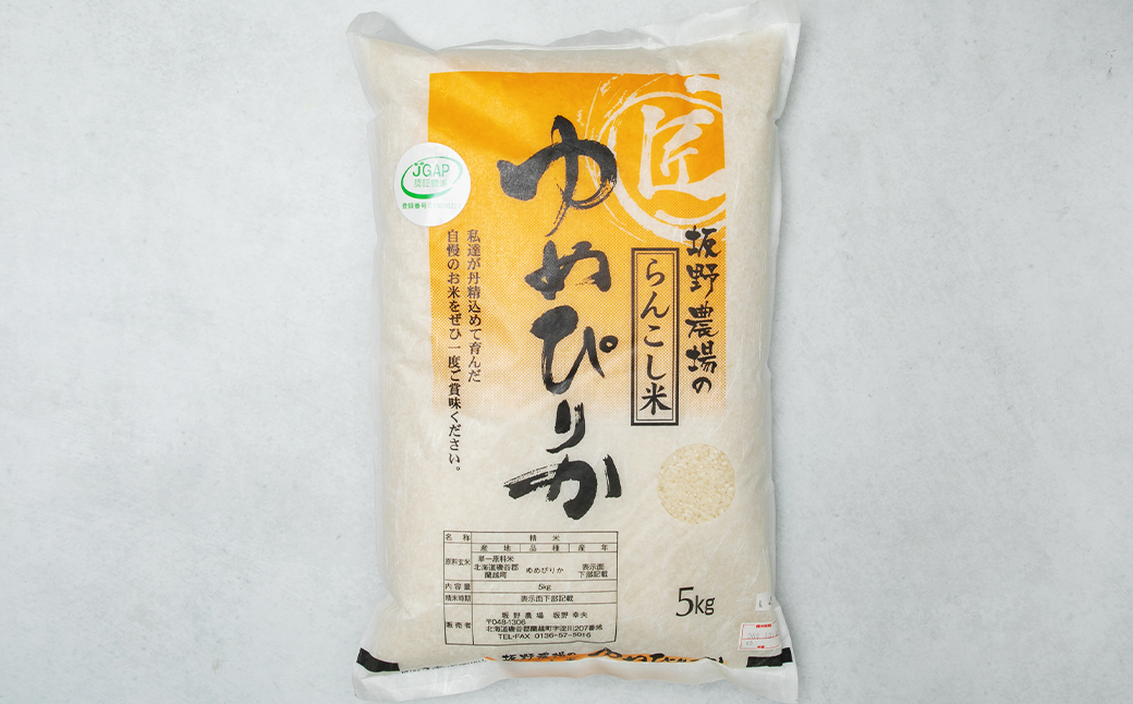 【4ヶ月定期便】令和5年産 らんこし米 ゆめぴりか 5kg
