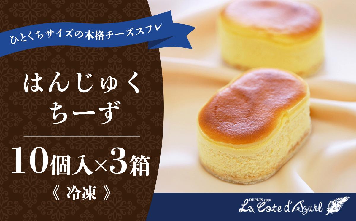 コート・ダジュール はんじゅくちーず 30個入 【 チーズ チーズケーキ スフレ ケーキ お菓子 菓子 スイーツ おやつ デザート ギフト 贈答 お土産 人気 茨城県 つくば市 】