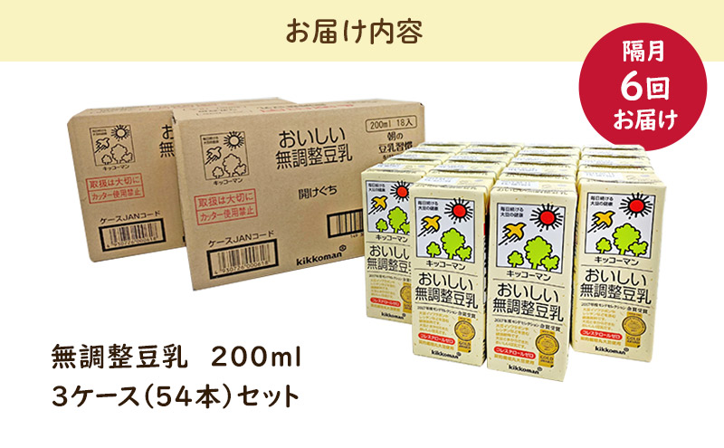 キッコーマン 無調整豆乳 200ml 54本セット 200ml 3ケースセット【隔月6回】