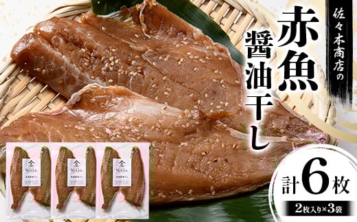 佐々木商店の赤魚醤油干し(2枚入り 1パック)×3袋セット岩手県 山田町 三陸 干物 魚 肴 赤魚 アカウオ YD-966