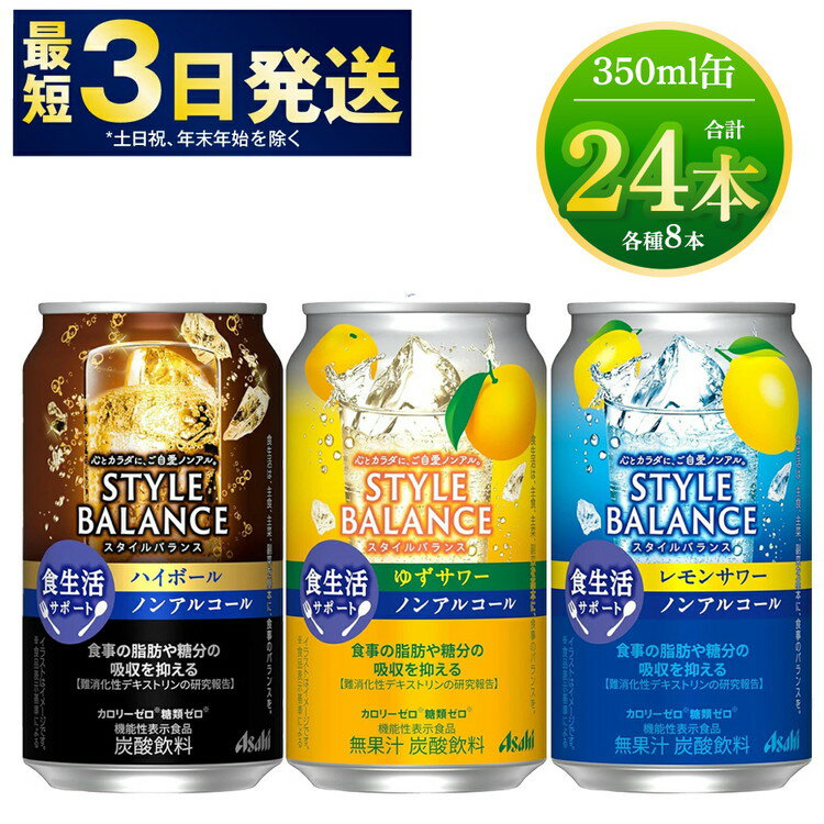 【ふるさと納税】【食生活サポートセット】アサヒスタイルバランス（ハイボール/レモン/ゆず）