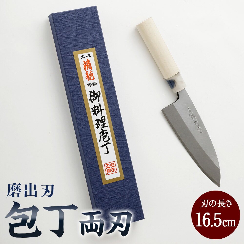 【ふるさと納税】【土佐打刃物】磨出刃 包丁 16.5cm （両刃）　ナイフ キッチン 手打鍛造刃物 高知県 香美市 送料無料