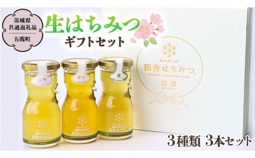 
                  山桜はちみつと春の田舎はちみつの3種ギフトセット[結蜜 Musubi-R3] 【茨城県共通返礼品／五霞町】国産 国産はちみつ ハチミツ 茨城県産 [BS001sa]
                
