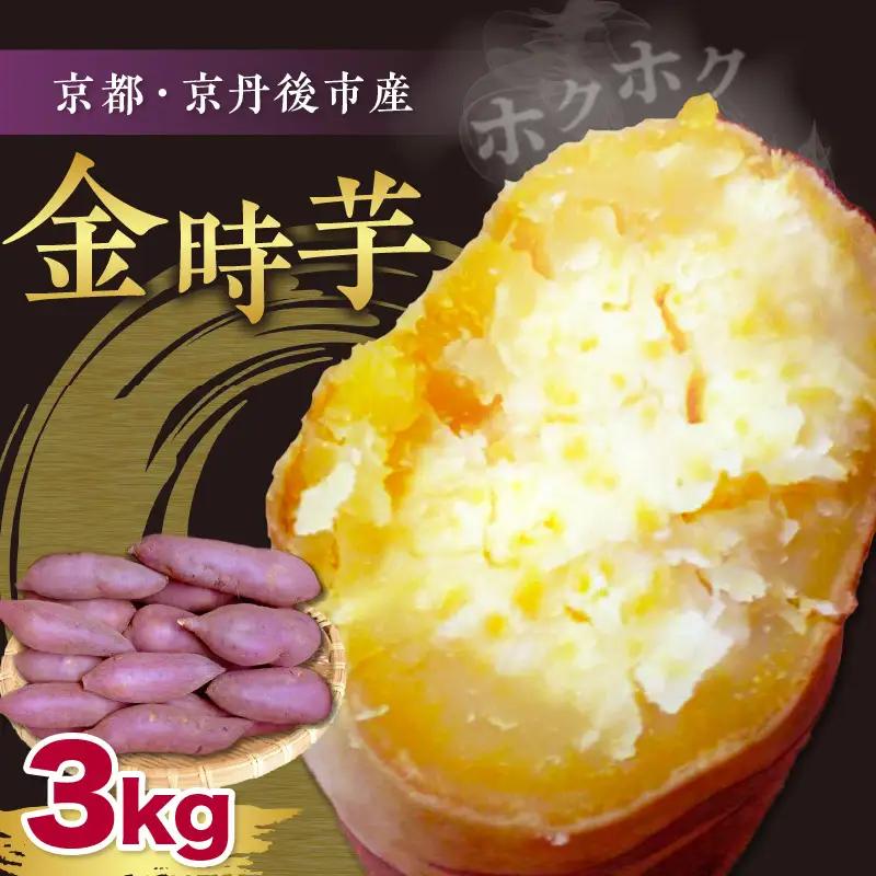 【先行予約】京都丹後砂丘育ち にしまる金時芋 3kg（2026年12月上旬～発送）　芋 国産 京丹後産 サツマイモ 薩摩芋 サツマ芋 さつま芋 きんとき 3キロ 農家応援 生産者応援