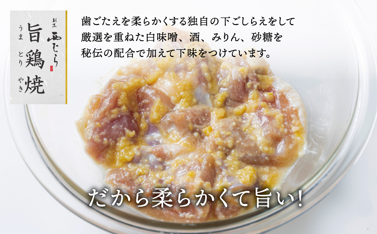 ミシュラン二つ星 割烹「西むら」の、まかないメニュー 旨鶏焼（うまとりやき）西京味噌味 モモ肉（国産）1kg（200g×5パック）│鶏肉 小分け パック 味付け 西京白味噌 和食 弁当 おかず 焼くだ