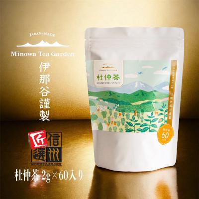 ふるさと納税 箕輪町 豊潤な香りとほのかな甘み!ノンカフェイン!杜仲茶『2g×60パック入り』