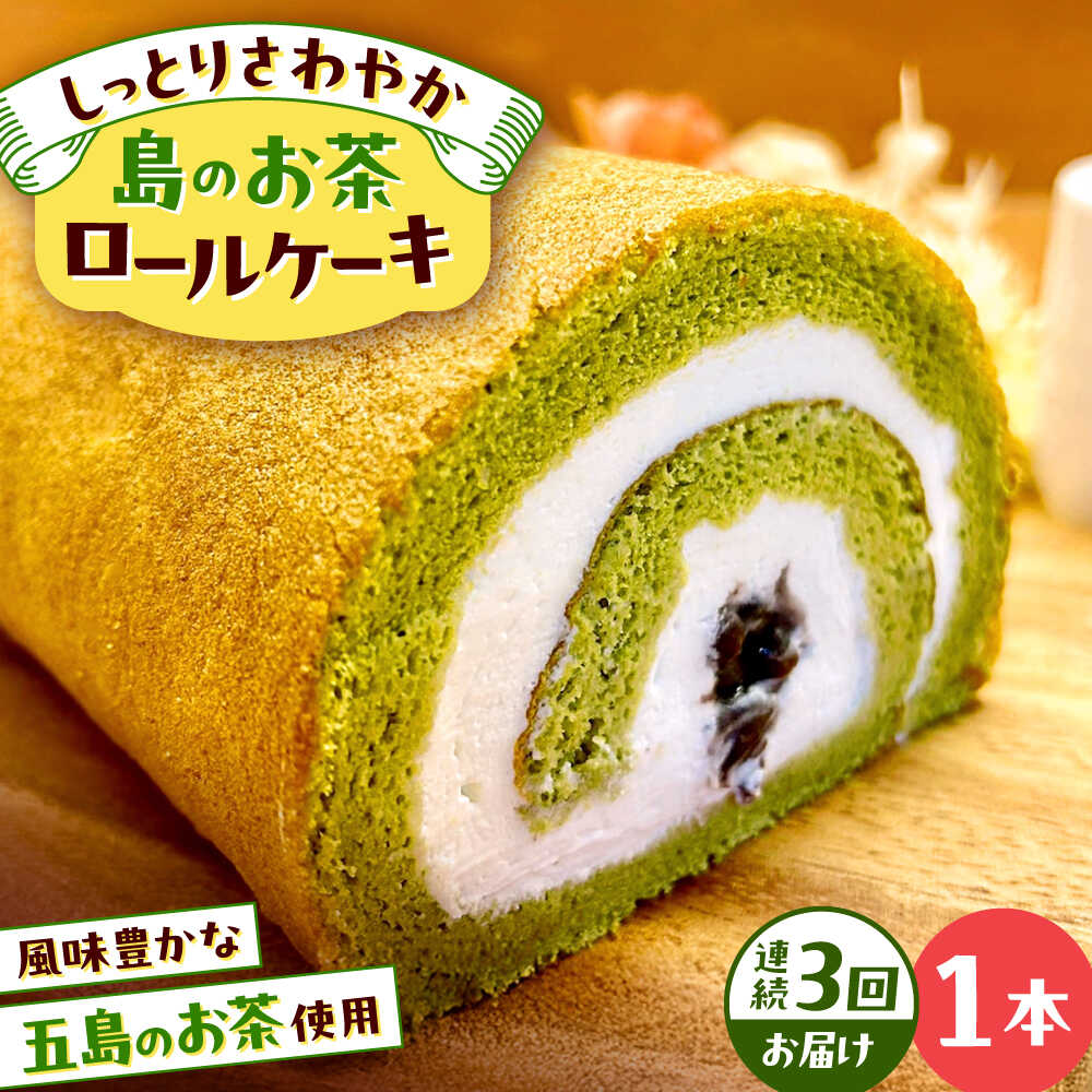 【ふるさと納税】【全3回定期便】島のお茶ロールケーキ 五島市/uncalin[PGK026]