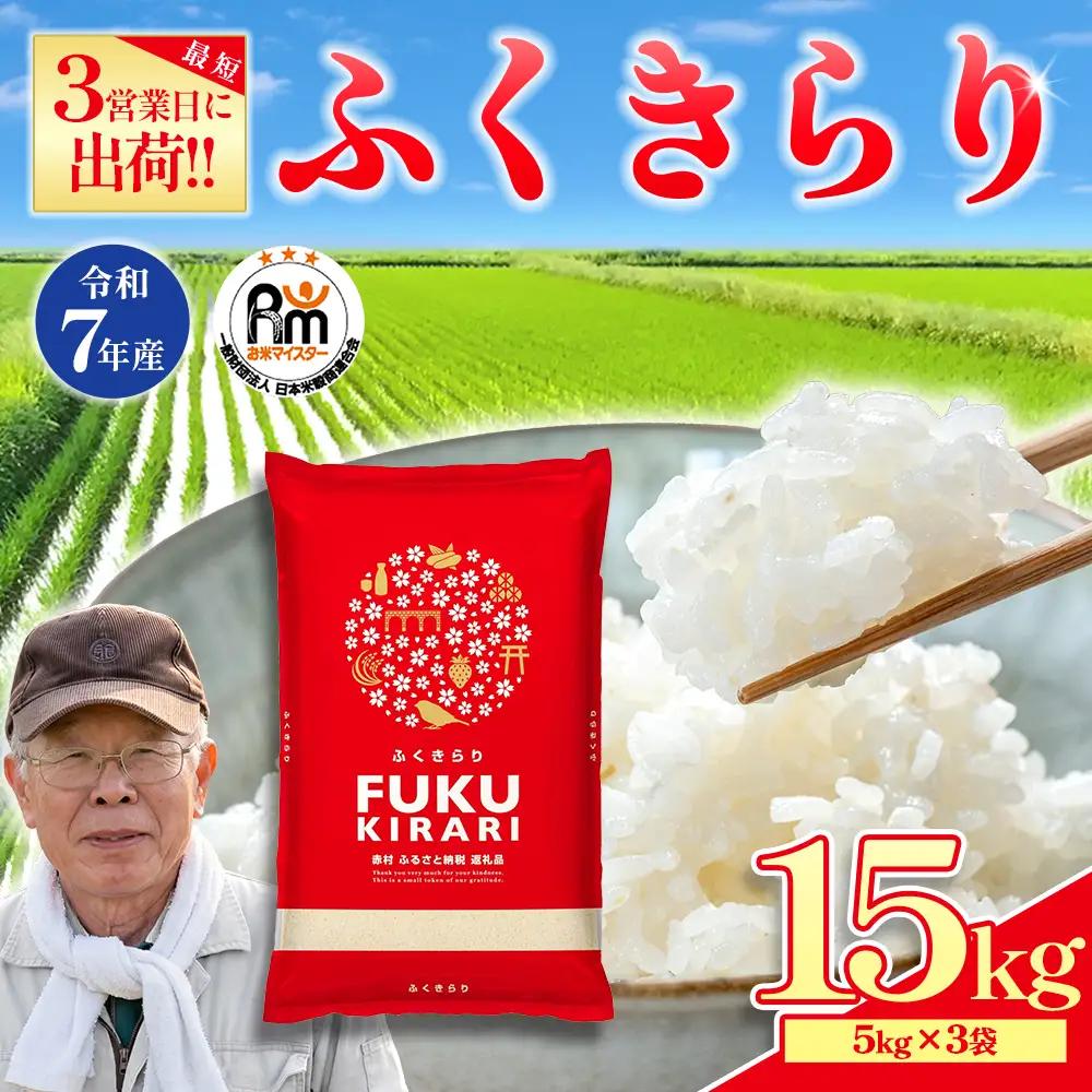 【精米】令和7年産 訳ありふくきらり 15kg 精米 白米 (品番:3X3R7)