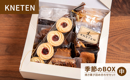 焼き菓子詰合せ KNETEN 季節のBOX クッキー 焼き菓子詰合せ【中】