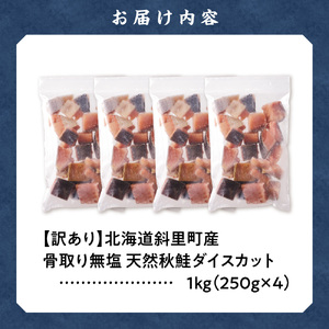 【訳ありサーモン】北海道斜里町産 骨取り無塩 天然ダイスサーモン 1kg