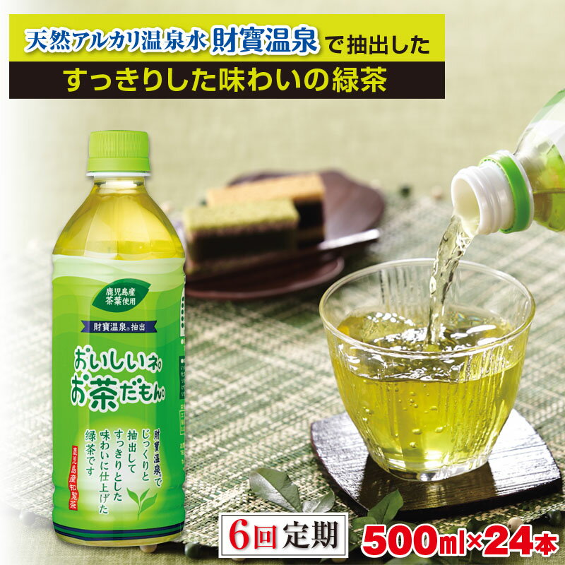 【ふるさと納税】【6回定期】＜すぐ届く！＞お茶 緑茶 ペットボトル 500ml 24本 144本 天然アルカリ温泉水 財寶温泉 でじっくりと抽出し 旨みを存分に引き出した すっきり とした味わいの緑茶【財宝】D4-2247