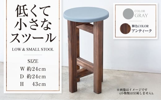 【アンティーク】低くて小さなスツール【グレー】  | 1脚 幅24cm 奥行24cm 高さ43cm スツール 椅子 イス 腰掛 腰掛け チェア 丸椅子 丸いす 円形 家具 インテリア オシャレ おしゃれ 木製 茨城県 守谷市