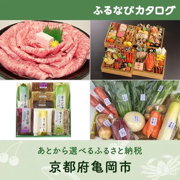 【有効期限なし！後からゆっくり特産品を選べる】京都府亀岡市カタログポイント