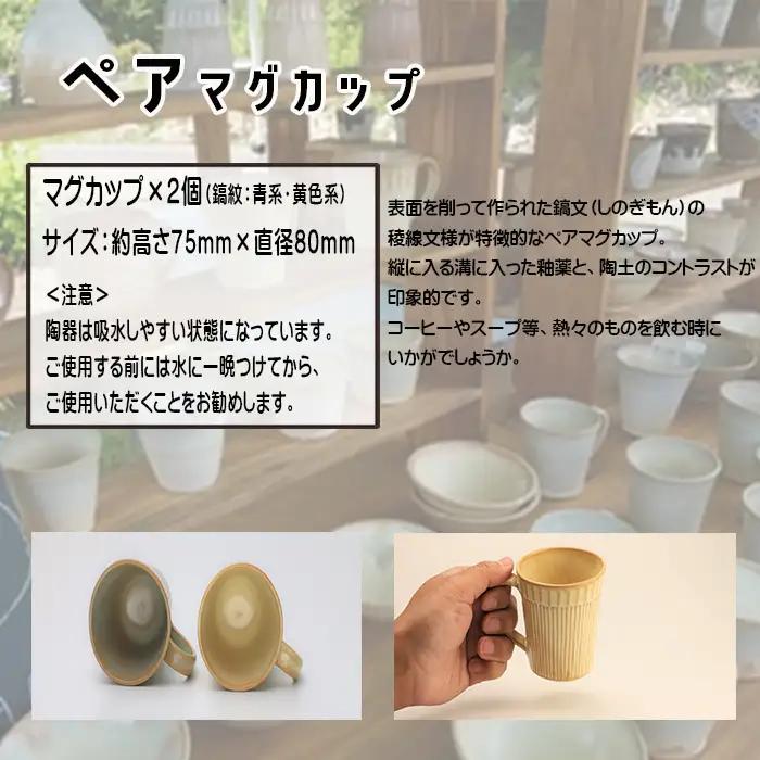 八幡平市の工房【tamari窯】マグカップ×2個 ／ ペア カップ ペアカップ マグカップ コーヒーマグ コーヒーカップ グラス コップ こっぷ 陶器 食器 陶芸 セット 2個セット シンプル おしゃ