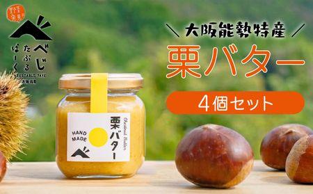 【大阪能勢特産】 栗バター 4個セット | べじたぶるぱーく株式会社