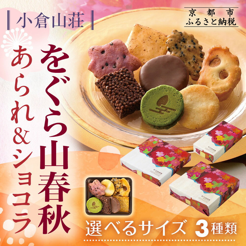 【ふるさと納税】【小倉山荘】をぐら山春秋 あられ＆ショコラ 6～16袋 化粧箱 小～大［ 季節限定 あられ おかき せんべい 食べ比べ 詰め合せ 人気 おすすめ グルメ おいしい チョコ お菓子 和菓子 ギフト プレゼント お取り寄せ 通販 送料無料 ふるさと納税 ］