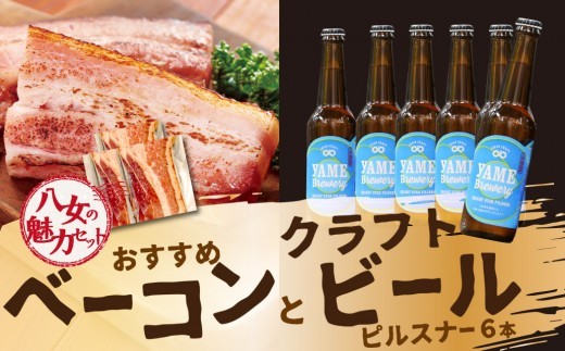
                  【6月8日～八女の日企画】【八女の魅力セット】おすすめベーコンとクラフトビール ピルスナー 330ml 6本セット 銀賞ビール ピルスナー さっぱり 上陽豚ベーコン おうち時間 ギフト 贈答品 クラフトビール 濃厚ベーコン 無添加ベーコン 伝統製法 福岡県 八女市
                