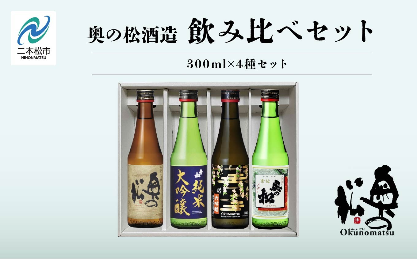 
                  奥の松酒造 「4種飲み比べセット」 あだたら吟醸・純米大吟醸 紺ラベル・大吟醸 さくらラベル・金紋 300ml×4種 奥の松 日本酒 酒 アルコール  純米大吟醸 吟醸 酒造 酒蔵 さけ おすすめ お中元 お歳暮 ギフト 送料無料 二本松市 ふくしま 福島県【道の駅「安達」智恵子の里】
                