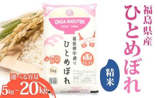 
            ＼選べる容量／ 令和6年産米 鏡石町産ひとめぼれ精米 5kg 10kg 20kg 米 お米 コメ ごはん ご飯 F6Q-323
          